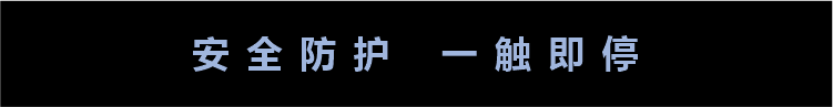 安全防護(hù).png